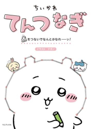 ちいかわてんつなぎ 点をつないでなんとかなれーッ!