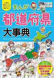 小学生おもしろ学習シリーズ まんが都道府県大事典