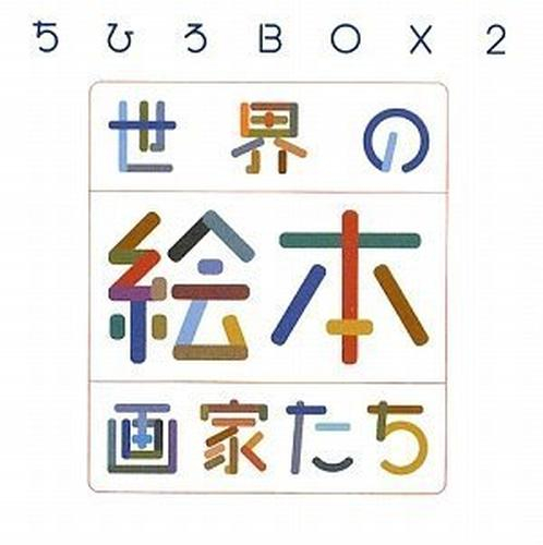 ちひろBOX2 世界の絵本画家たち