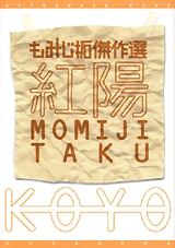 もみじ拓傑作選 紅陽 (1巻 全巻)