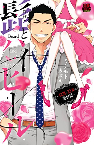 髭とハイヒール 〜42男と23女の恋物語〜 (1巻 全巻)