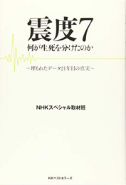 震度7 何が生死を分けたのか