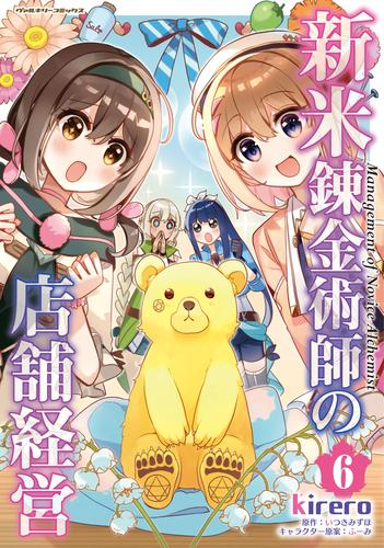 新米錬金術師の店舗経営 (1-6巻 最新刊)