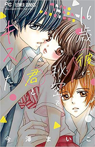 16歳、彼に秘密で君とキスした (1巻 全巻)