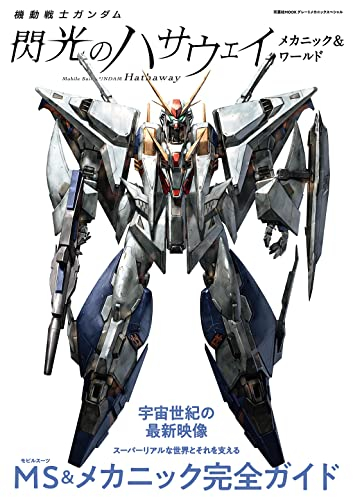 機動戦士ガンダム 閃光のハサウェイ メカニック&ワールド