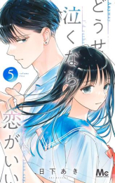 どうせ泣くなら恋がいい (1-5巻 最新刊)