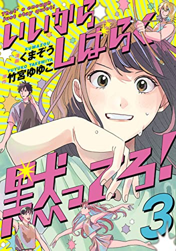 いいからしばらく黙ってろ! (1-3巻 最新刊)