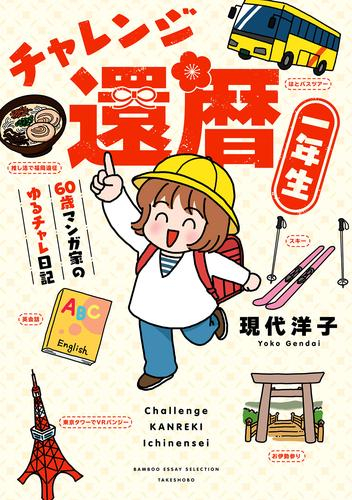 チャレンジ還暦一年生〜60歳マンガ家のゆるチャレ日記〜 (1巻 全巻)