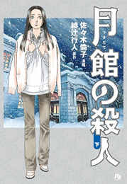 月館の殺人 上下巻セット (1‐2巻 全巻)