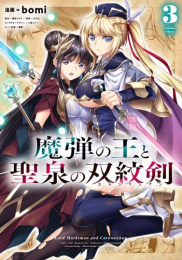 魔弾の王と聖泉の双紋剣 (1-3巻 全巻)