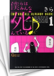 中古]僕らはみんな死んでいる (1-10巻 全巻) | 漫画全巻ドットコム