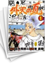 [中古]外天の夏 (1-5巻 全巻)