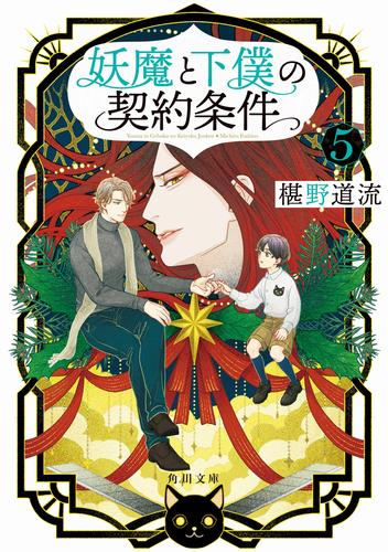 [ライトノベル]妖魔と下僕の契約条件 (全5冊)