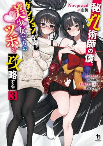 [ライトノベル]秘孔術師の僕、ダンジョン学園で美少女たちのツボを攻略する チートスキルでいつの間にか最強美少女ハーレムの主になってました (全2冊)