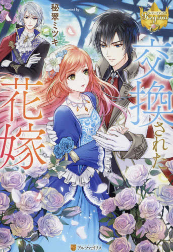 [ライトノベル]交換された花嫁 (全1冊)