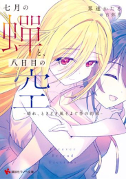 [ライトノベル]七月の蝉と、八日目の空 -晴れ、ときどき風そよぐ季の約束- (全1冊)