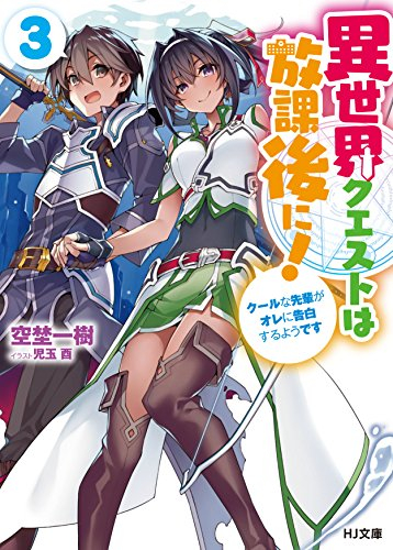 [ライトノベル]異世界クエストは放課後に! (全3冊)