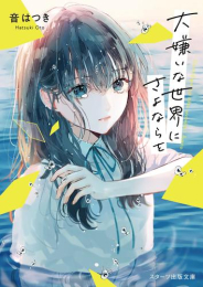 [ライトノベル]大嫌いな世界にさよならを (全1冊)