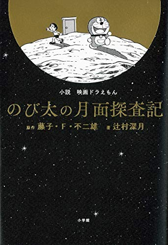 ライトノベル 小説 映画ドラえもん のび太の月面探査記 全1冊 漫画全巻ドットコム