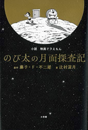 [ライトノベル]小説「映画ドラえもん のび太の月面探査記」 (全1冊)