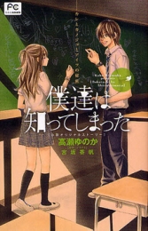 [ライトノベル] 僕達は知ってしまった -カレとカノジョとアイツの秘密- （全1冊）