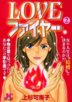 Loveファイヤー 1 2巻 全巻 漫画全巻ドットコム