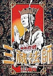 それ行け!三蔵法師 (1巻 全巻)