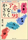 かぎりなくアホにちかい男 亜月裕ど爆笑伝説アホタリの章[文庫版] (1巻 全巻)