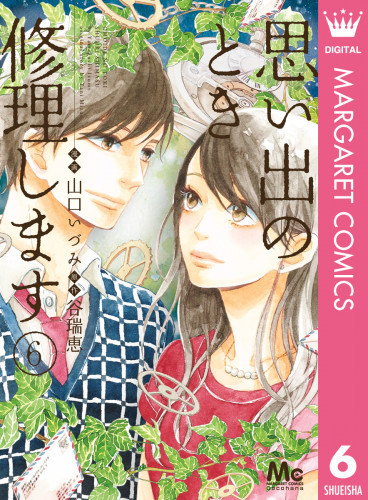 電子版 思い出のとき修理します 6 冊セット全巻 山口いづみ 谷瑞恵 漫画全巻ドットコム