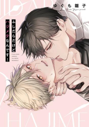 ふしだらだけどハジメテなんです! (1巻 全巻)