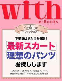 with e-Books (ウィズイーブックス) 「最新スカート」「理想のパンツ」お探しします