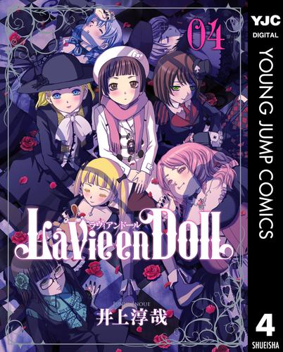 La Vie en Doll ラヴィアンドール 4 冊セット 全巻