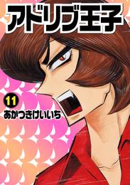 アドリブ王子 11 冊セット 最新刊まで