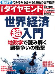 週刊ダイヤモンド　15年4月11日号