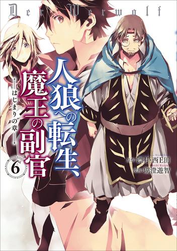 電子版 人狼への転生 魔王の副官 はじまりの章 ６ 瑚澄遊智 漂月 西e田 漫画全巻ドットコム