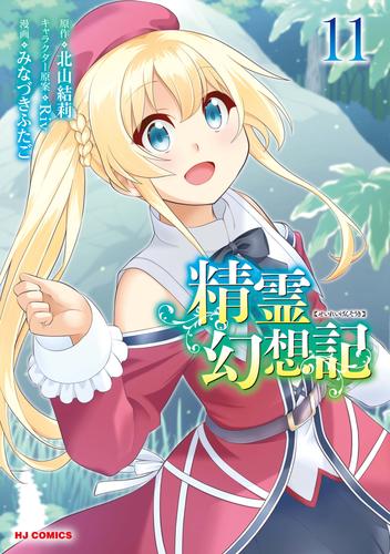 精霊幻想記 11 冊セット 最新刊まで