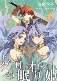 グリオットの眠り姫 3 冊セット 全巻