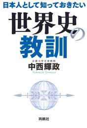 日本人として知っておきたい世界史の教訓