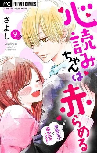 心読みちゃんは赤らめる【マイクロ】 9 冊セット 全巻