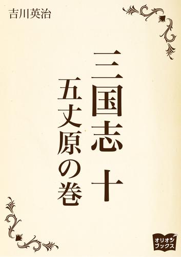 三国志 10 冊セット 全巻