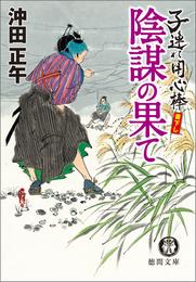 子連れ用心棒　陰謀の果て