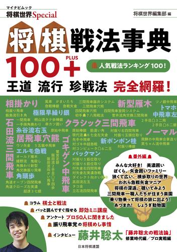 電子版 将棋戦法事典100 将棋世界編集部 漫画全巻ドットコム