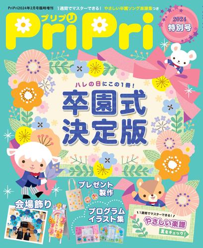 PriPri 2024年特別号