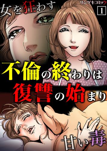 不倫の終わりは復讐の始まり～女を狂わす甘い毒【単行本】1