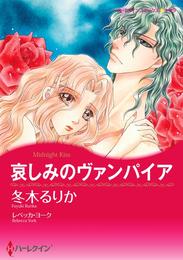 哀しみのヴァンパイア【分冊】 2巻