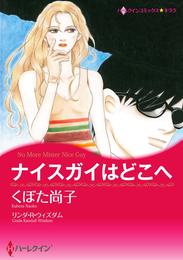 ナイスガイはどこへ【分冊】 12 冊セット 全巻