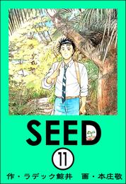 SEED（分冊版）　【第11話】