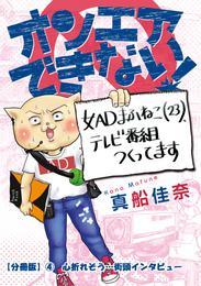 オンエアできない！　女ＡＤまふねこ（23）、テレビ番組作ってます　【分冊版】④　心折れそう…街頭インタビュー