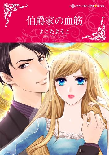 伯爵家の血筋【分冊】 8巻