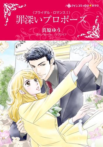 罪深いプロポーズ〈ブライダル・ロマンスⅠ〉【分冊】 12 冊セット 全巻